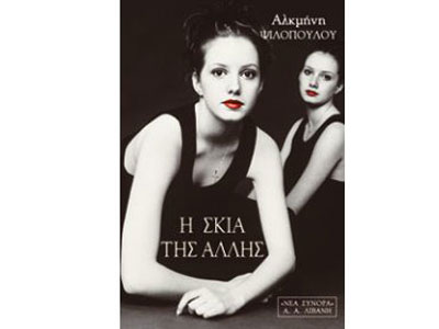 Η σκιά της άλλης