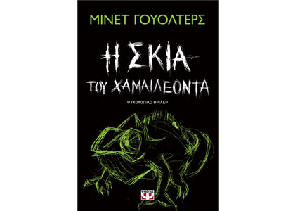 Η σκιά του χαμαιλέοντα