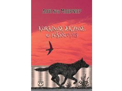 Κόκκινος σκύλος, ο ταξιδευτής