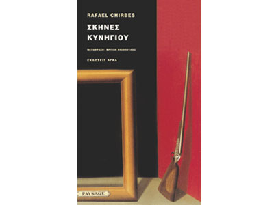 Σκηνές κυνηγιού