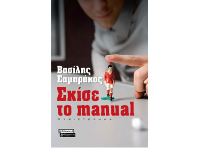 Σκίσε  το manual