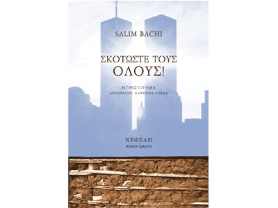 Σκοτώστε τους όλους!