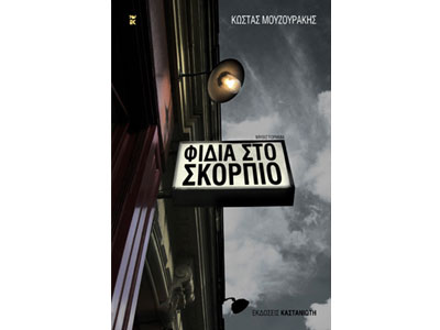 Φίδια στο Σκορπιό