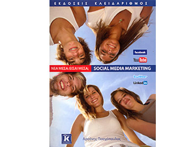 Νέα Μέσα, είσαι μέσα; Social Media Marketing