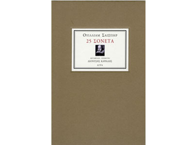 Ουίλλιαμ Σαίξπηρ – 25 Σονέτα