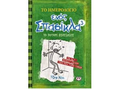 Το ημερολόγιο ενός Σπασίκλα³ – Το ποτήρι ξεχείλισε