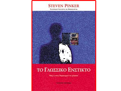 Το γλωσσικό ένστικτο – Πώς ο νους δημιουργεί τη γλώσσα