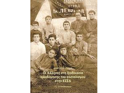 Οι Έλληνες στη διαδικασία οικοδόμησης του σοσιαλισμού στην ΕΣΣΔ