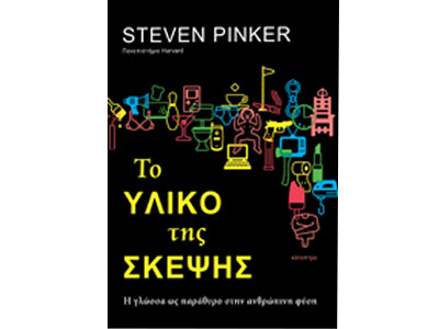 Το υλικό της σκέψης – Η γλώσσα ως παράθυρο στην ανθρώπινη φύση