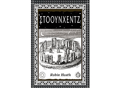 Στόουνχεντζ