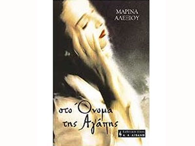 Στο όνομα της αγάπης