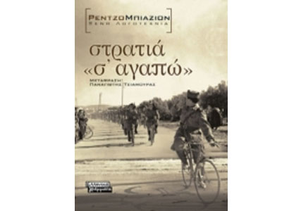 Στρατιά “Σ’ αγαπώ”