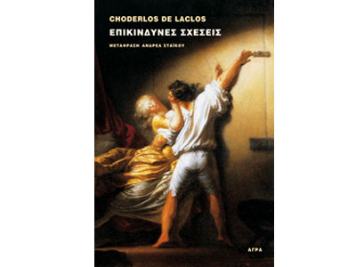 Επικίνδυνες σχέσεις