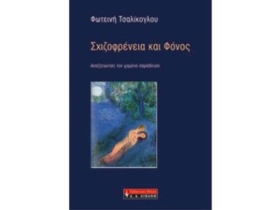 Σχιζοφρένεια και φόνος