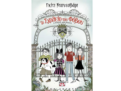 Το σχολείο του  φόβου – Η πρώτη δοκιμασία