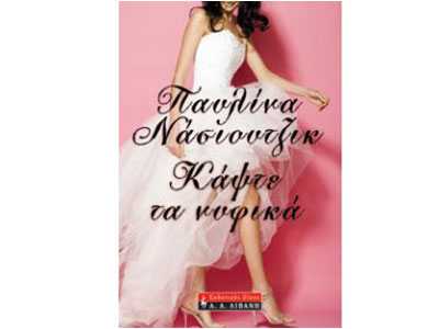 Κάψτε τα νυφικά