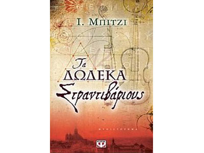 Τα δώδεκα Στραντιβάριους