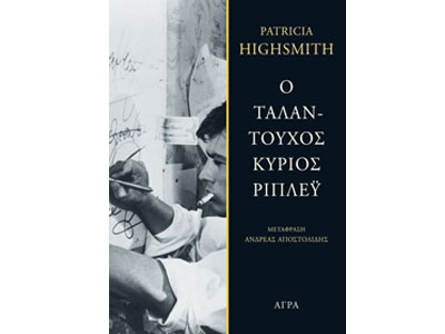 Ο ταλαντούχος κύριος Ρίπλεϋ