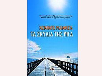 Τα σκυλιά της Ρίγα