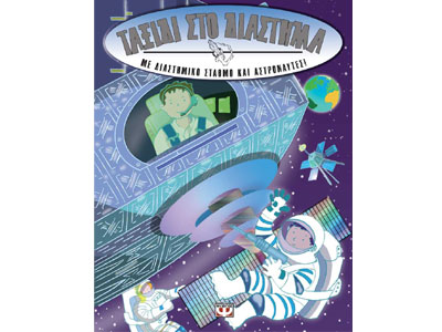 Ταξίδι στο διάστημα