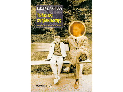 Τελετές Ενηλικίωσης