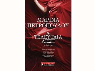 Η τελευταία λέξη