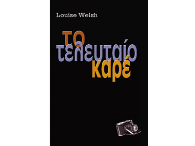 Το τελευταίο καρέ