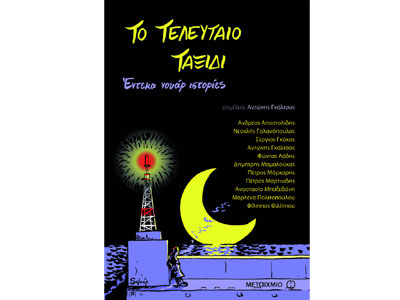 Το τελευταίο ταξίδι