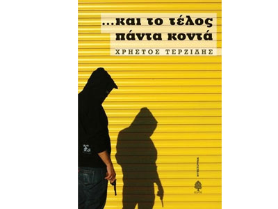 Και το τέλος πάντα κοντά