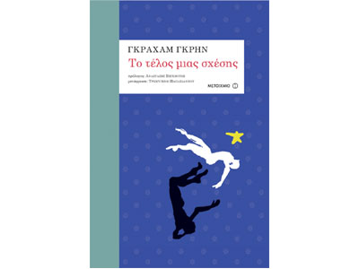 Το τέλος μιας σχέσης