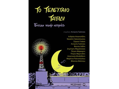 Τελευταίο ταξίδι: Παρουσίαση από τις εκδόσεις Μεταίχμιο