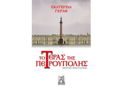 Το Τέρας της Πετρούπολης