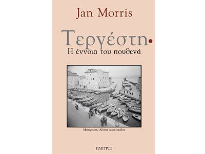 Τεργέστη. Η έννοια του πουθενά
