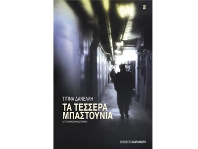 Τα τέσσερα μπαστούνια