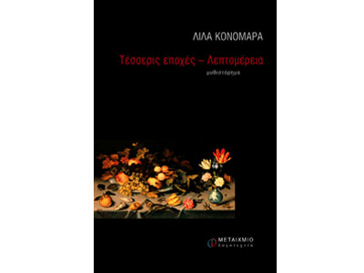 Τέσσερις εποχές – Λεπτομέρεια