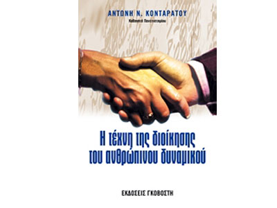 Η τέχνη της διοίκησης του ανθρώπινου δυναμικού