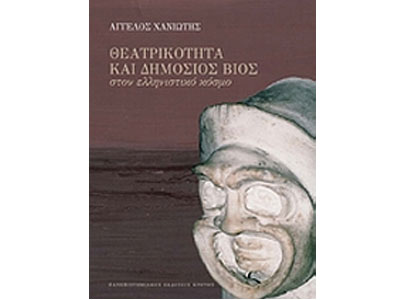 Θεατρικότητα και δημόσιος βίος στον ελληνιστικό κόσμο
