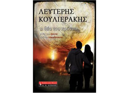 Η θέα του χρόνου – Πρόσκληση