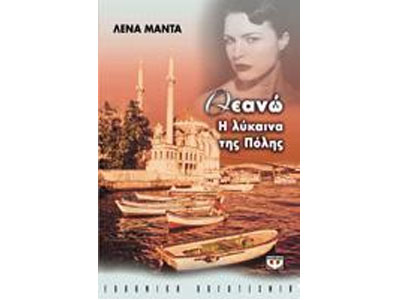 Θεανώ, η λύκαινα της Πόλης