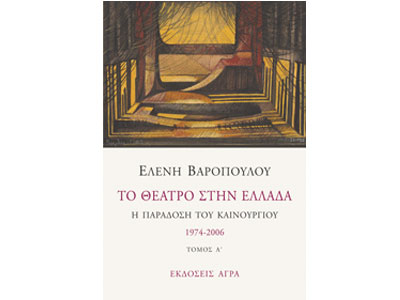 Το θέατρο στην Ελλάδα – Η παράδοση του καινούργιου 1974 – 2006
