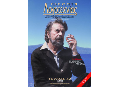 «Θέματα Λογοτεχνίας» από τις εκδόσεις Γκοβόστη