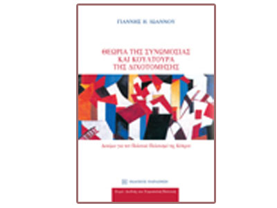 Θεωρία της Συνωμοσίας και Κουλτούρα της Διχοτόμησης – Δοκίμιο για τον Πολιτικό Πολιτισμό της Κύπρου