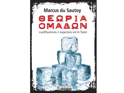 Θεωρία Ομάδων – Ο Μαθηματικός, η συμμετρία, και το Τέρας