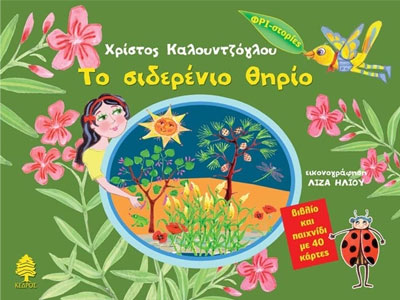 Το σιδερένιο θηρίο