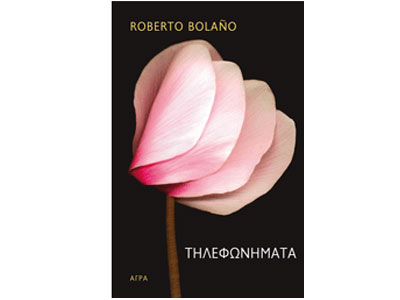 Τηλεφωνήματα