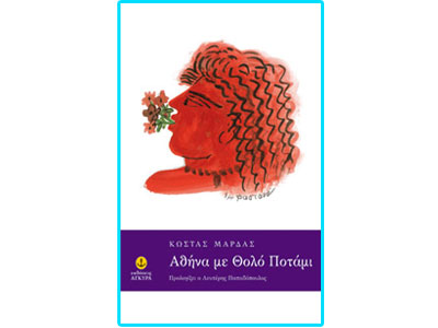 Αθήνα με Θολό Ποτάμι