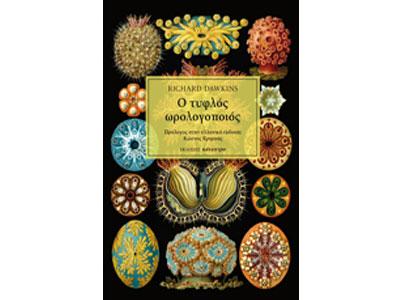 Ο τυφλός ωρολογοποιός