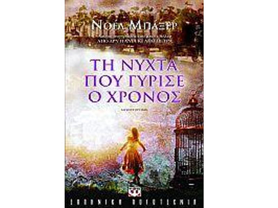 Τη νύχτα που γύρισε ο χρόνος