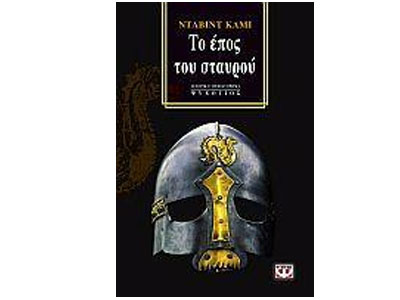 Το έπος του Σταυρού