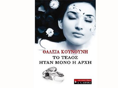 Το τέλος ήταν μόνο η αρχή